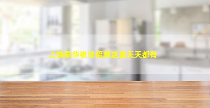 淮安夜场招聘
